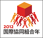 2012年国際協同組合年