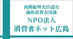 内閣総理大臣認定　適格消費者団体　NPO法人　消費者ネット広島
